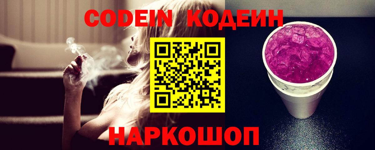 наркотики  Codein Purple Drank  Вход с VPN  Кодеиновый сироп Lean напиток Lean (лин)  Свободный 